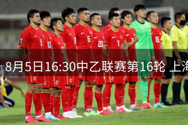 8月5日16:30中乙联赛第16轮 上海海港富盛经开队vs山西崇德荣海队