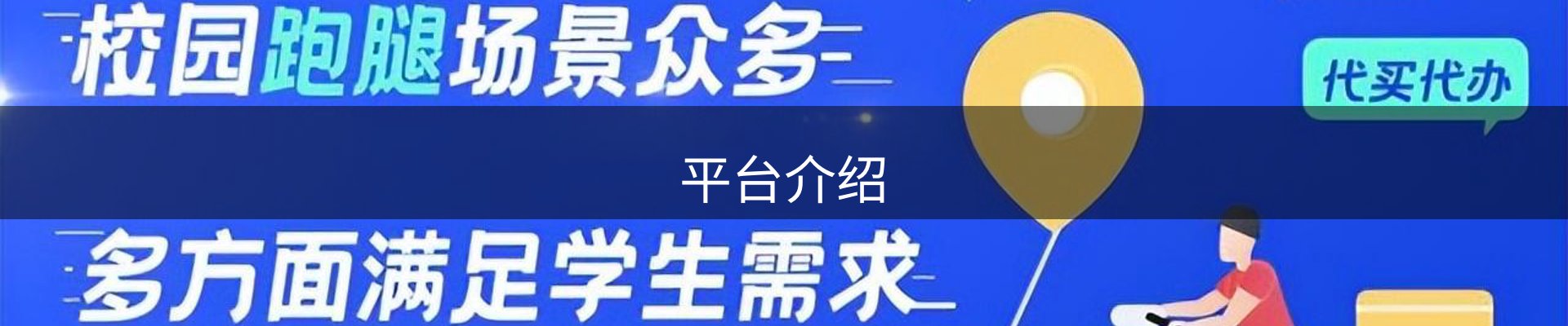 平台介绍