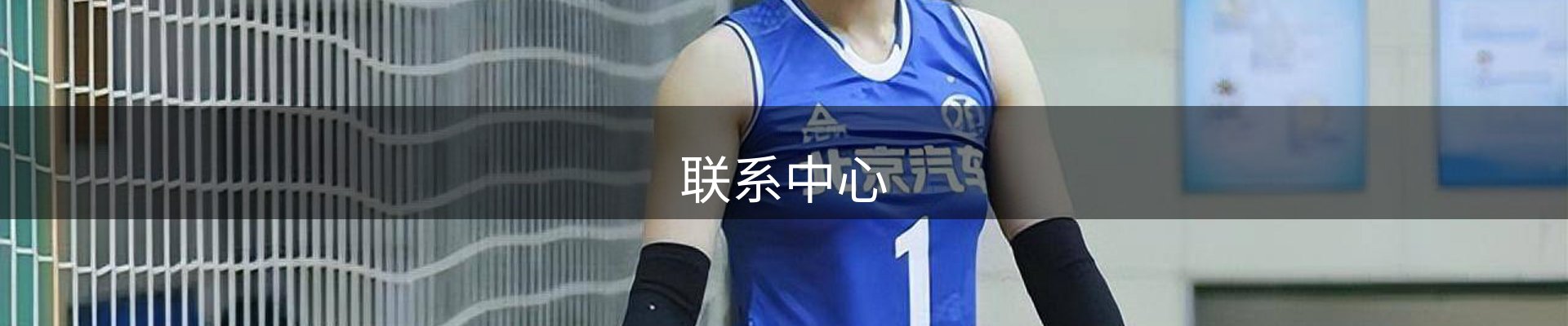 联系中心